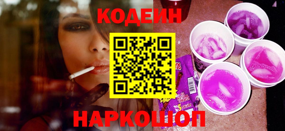 Кодеин Purple Drank Кохма